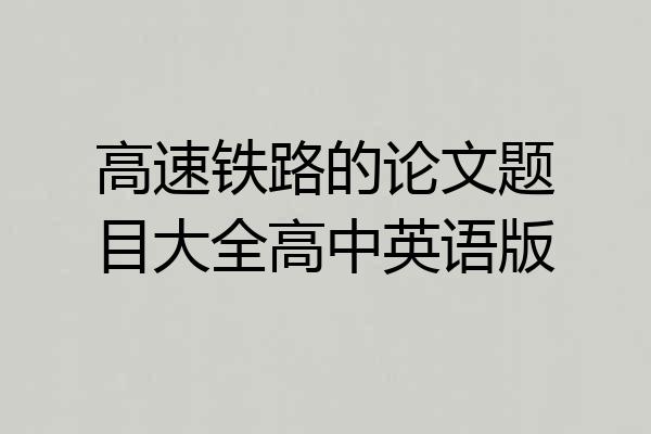 高速铁路的论文题目大全高中英语版