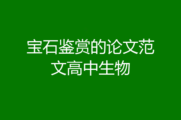 宝石鉴赏的论文范文高中生物