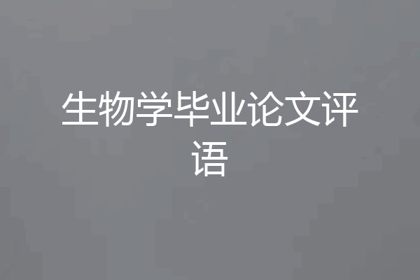 生物学毕业论文评语