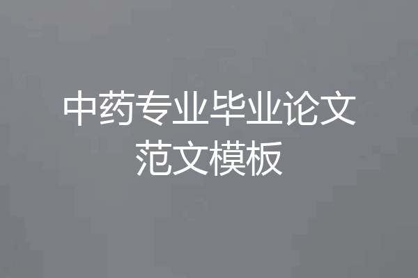 中药专业毕业论文范文模板