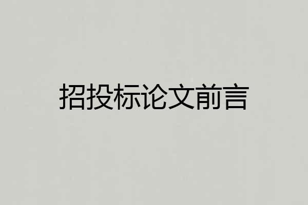 招投标论文前言