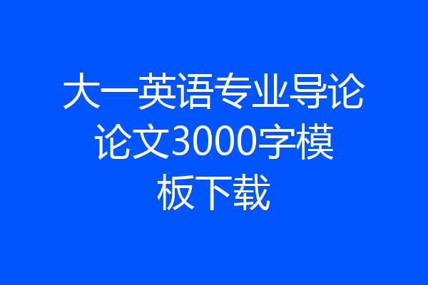 大一英语专业导论论文3000字模板下载