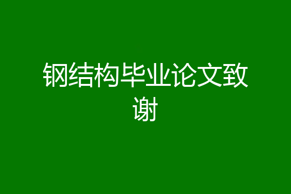 钢结构毕业论文致谢