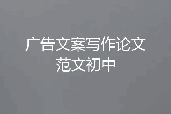 广告文案写作论文范文初中