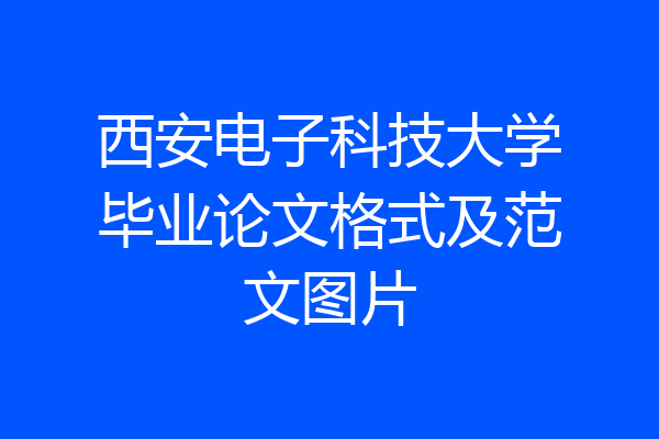 西安电子科技大学毕业论文格式及范文图片
