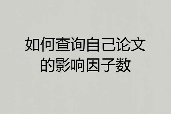 如何查询自己论文的影响因子数