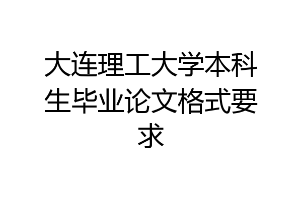 大连理工大学本科生毕业论文格式要求