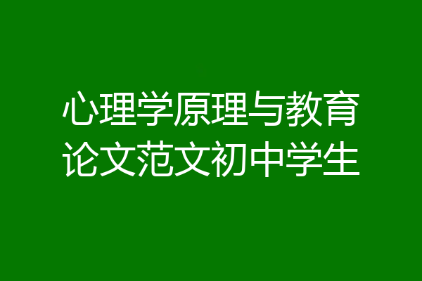 心理学原理与教育论文范文初中学生