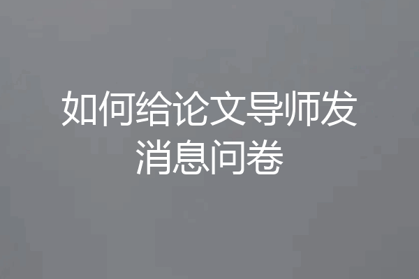如何给论文导师发消息问卷