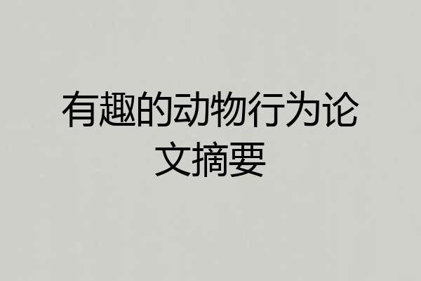 有趣的动物行为论文摘要