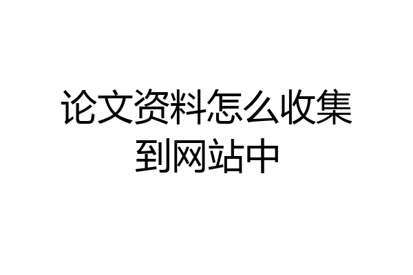 论文资料怎么收集到网站中