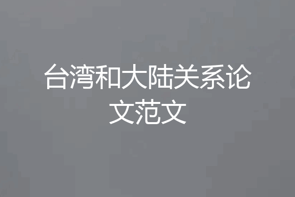 台湾和大陆关系论文范文