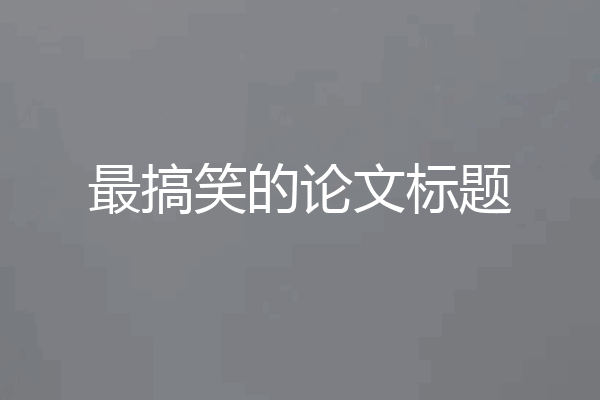 最搞笑的论文标题