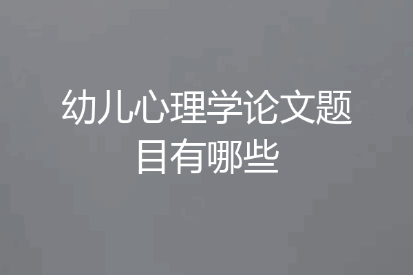 幼儿心理学论文题目有哪些