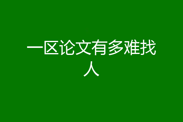 一区论文有多难找人