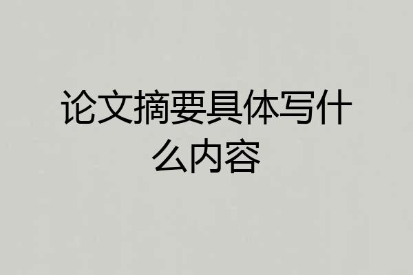 论文摘要具体写什么内容