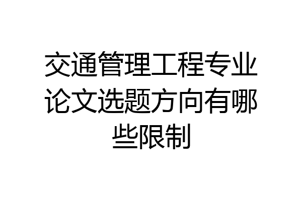 交通管理工程专业论文选题方向有哪些限制