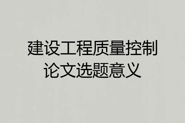 建设工程质量控制论文选题意义