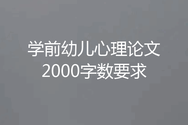 学前幼儿心理论文2000字数要求