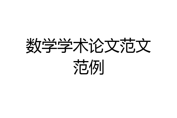 数学学术论文范文范例