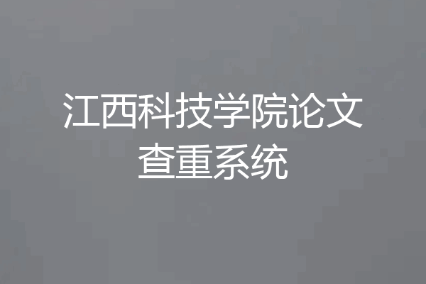 江西科技学院论文查重系统