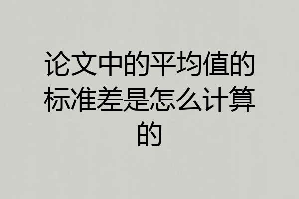 论文中的平均值的标准差是怎么计算的