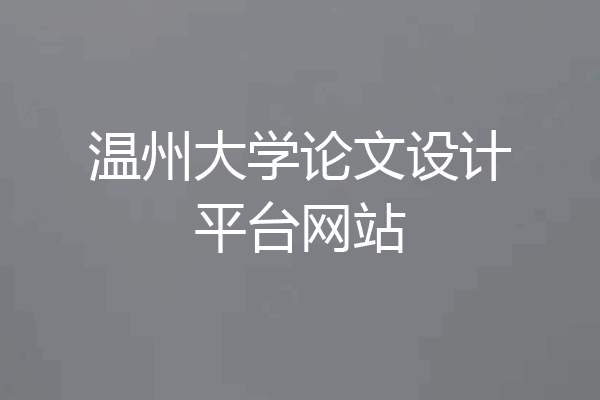 温州大学论文设计平台网站