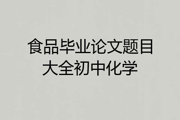 食品毕业论文题目大全初中化学