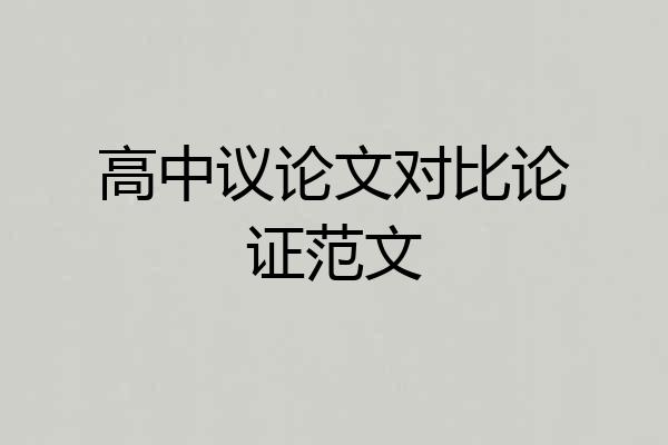 高中议论文对比论证范文