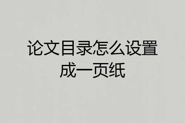 论文目录怎么设置成一页纸
