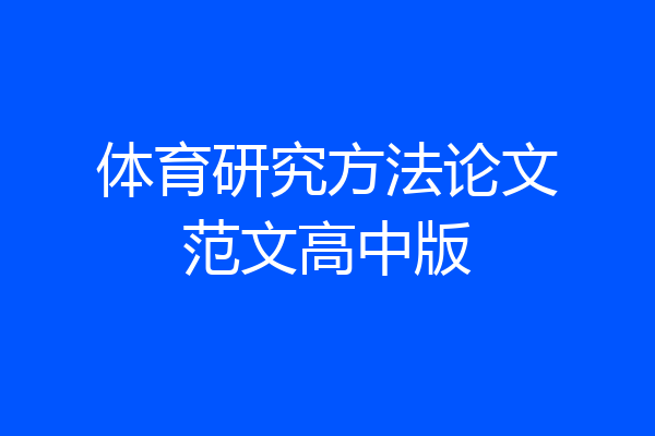 体育研究方法论文范文高中版