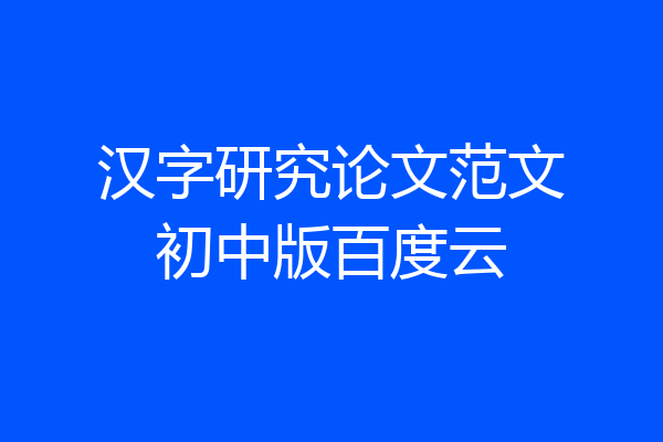 汉字研究论文范文初中版百度云