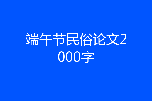 端午节民俗论文2000字