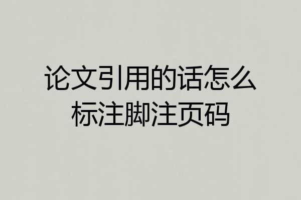 论文引用的话怎么标注脚注页码