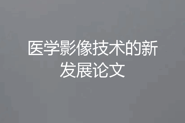 医学影像技术的新发展论文