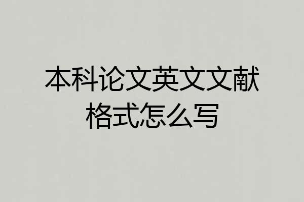 本科论文英文文献格式怎么写
