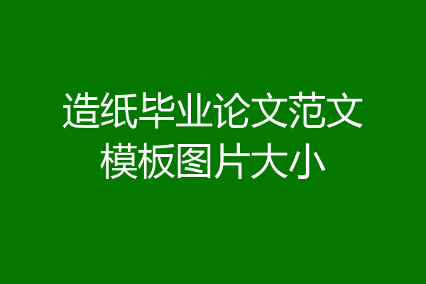 造纸毕业论文范文模板图片大小