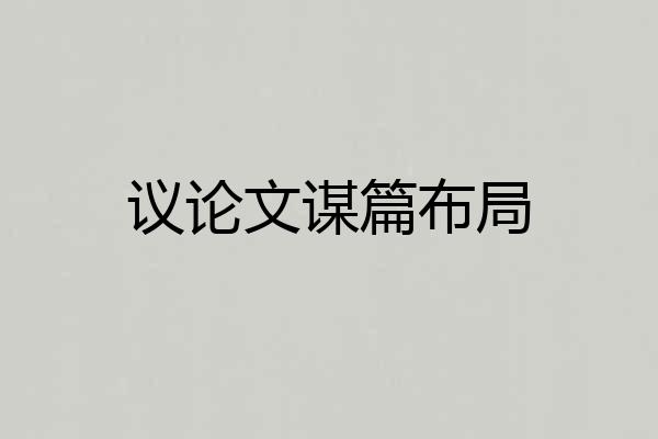 议论文谋篇布局