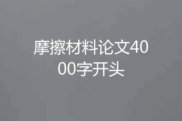 摩擦材料论文4000字开头