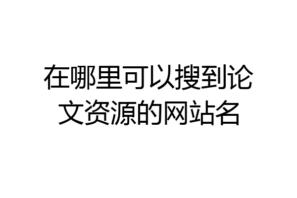 在哪里可以搜到论文资源的网站名