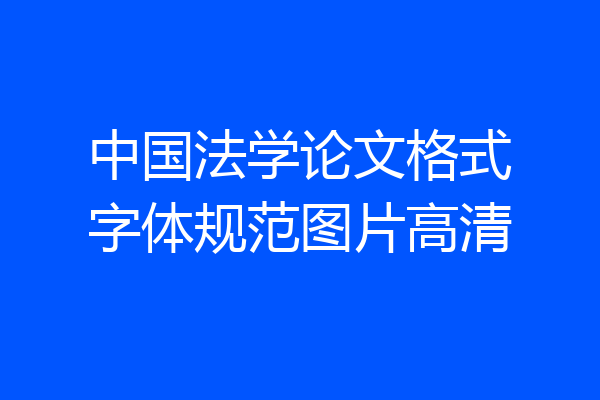 中国法学论文格式字体规范图片高清
