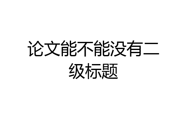 论文能不能没有二级标题