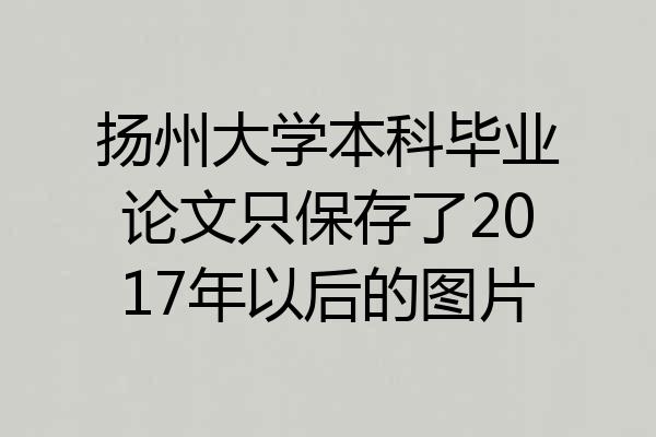 扬州大学本科毕业论文只保存了2017年以后的图片