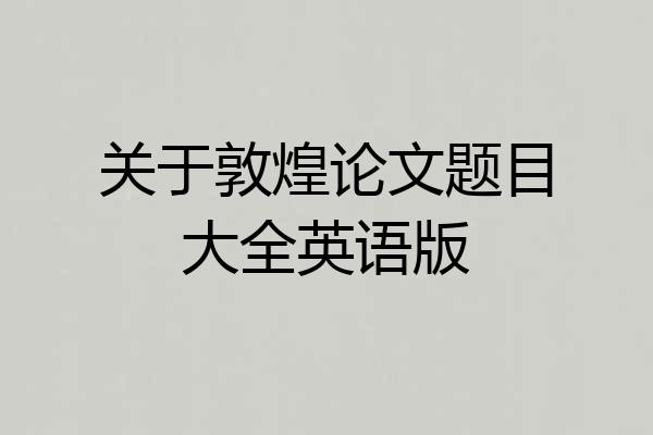 关于敦煌论文题目大全英语版