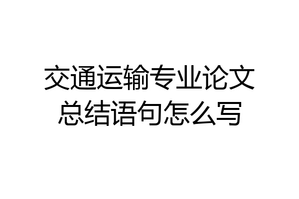 交通运输专业论文总结语句怎么写