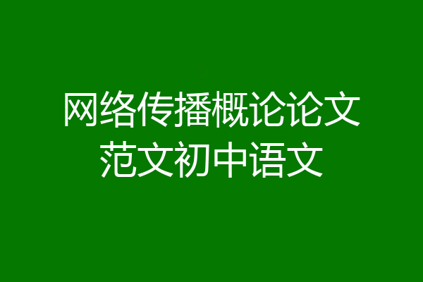 网络传播概论论文范文初中语文