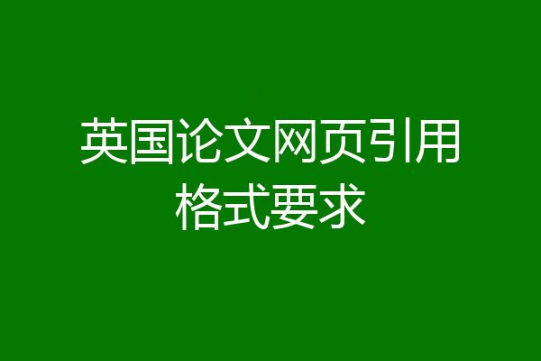 英国论文网页引用格式要求