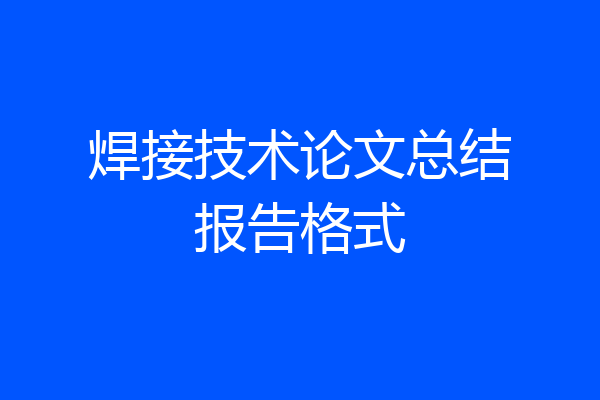 焊接技术论文总结报告格式