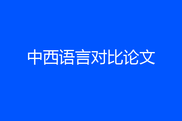 中西语言对比论文