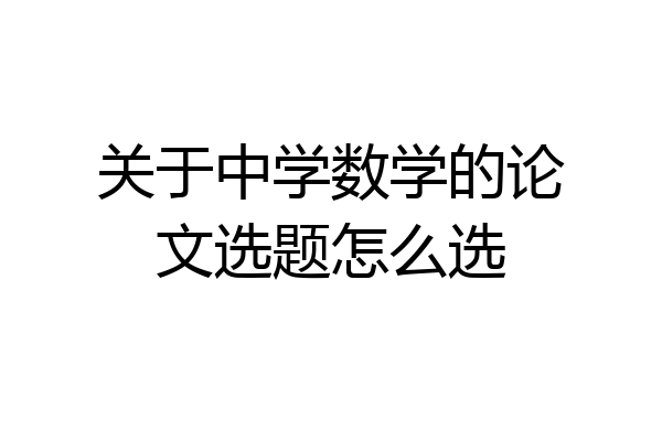 关于中学数学的论文选题怎么选